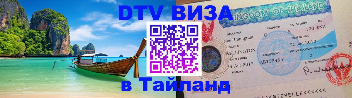 Стоимость и условия DTV визы — оформление в Таиланд под ключ - 18.11.2025 