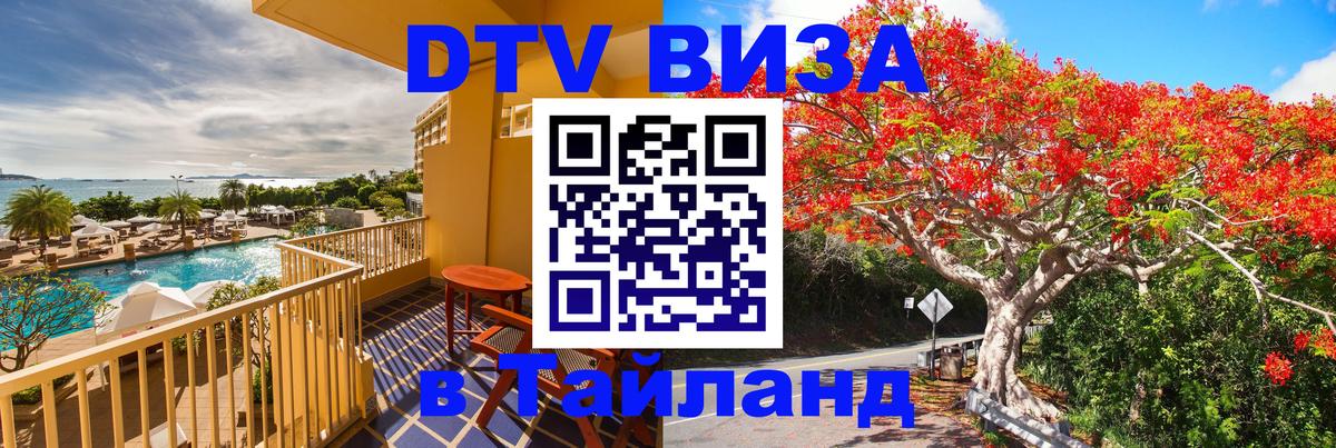VISA в Тайланд для удалёнщиков 